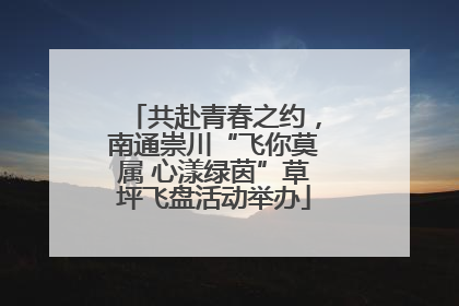 共赴青春之约，南通崇川“飞你莫属 心漾绿茵”草坪飞盘活动举办