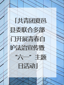 共青团夏邑县委联合多部门开展青春自护法治宣传暨“六一”主题日活动