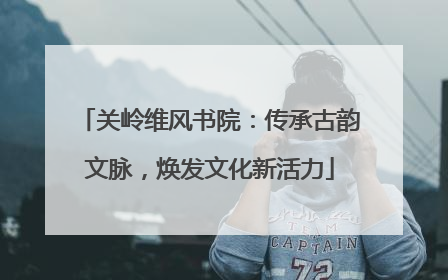 关岭维风书院：传承古韵文脉，焕发文化新活力
