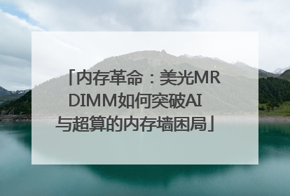 内存革命：美光MRDIMM如何突破AI与超算的内存墙困局