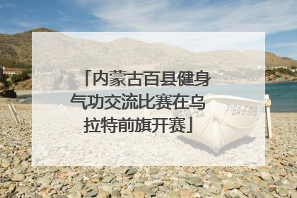 内蒙古百县健身气功交流比赛在乌拉特前旗开赛