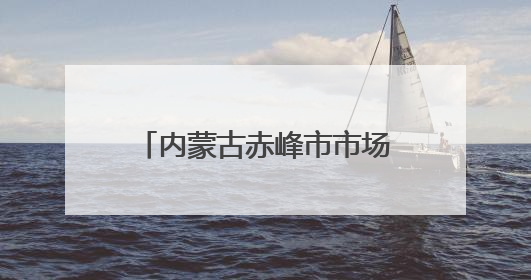 内蒙古赤峰市市场监督管理局关于公布2025年粽子专项抽检情况的通告〔2025〕7号