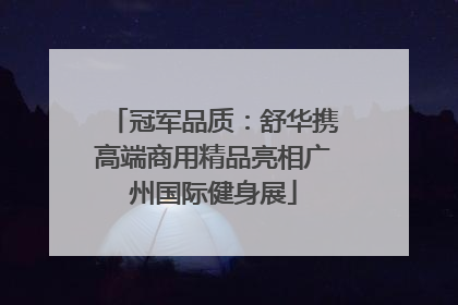 冠军品质：舒华携高端商用精品亮相广州国际健身展