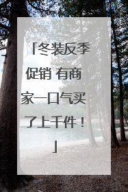 冬装反季促销 有商家一口气买了上千件！