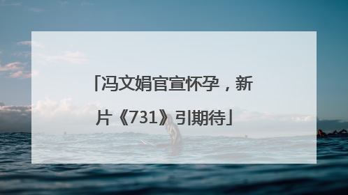 冯文娟官宣怀孕，新片《731》引期待