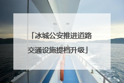 冰城公安推进道路交通设施提档升级