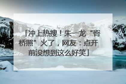 冲上热搜！朱一龙“臀桥照”火了，网友：点开前没想到这么好笑