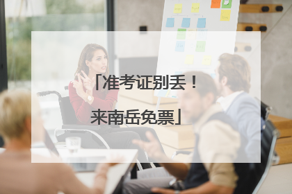 准考证别丢！来南岳免票