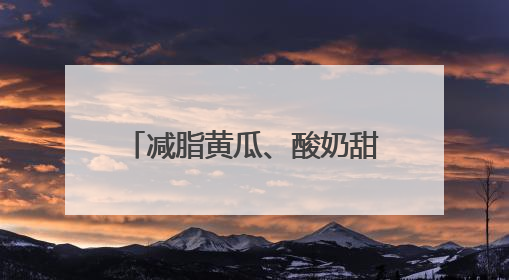 减脂黄瓜、酸奶甜瓜、能喝的胡萝卜……蔬卉盛宴来了