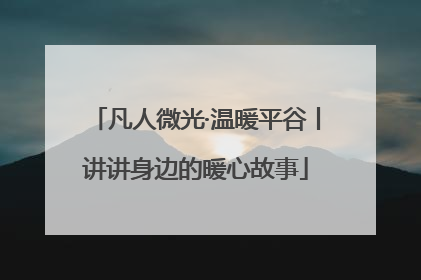 凡人微光·温暖平谷丨讲讲身边的暖心故事