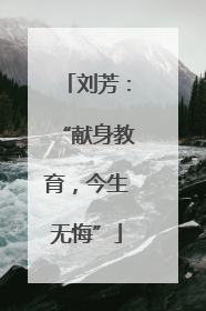 刘芳：“献身教育，今生无悔”