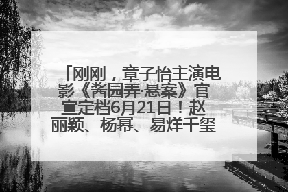 刚刚，章子怡主演电影《酱园弄·悬案》官宣定档6月21日！赵丽颖、杨幂、易烊千玺等角色海报曝光