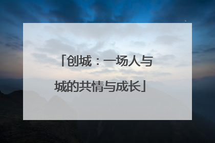 创城：一场人与城的共情与成长