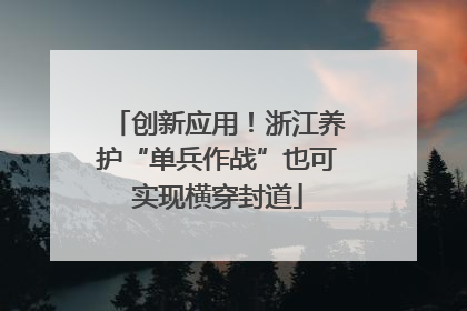 创新应用！浙江养护“单兵作战”也可实现横穿封道