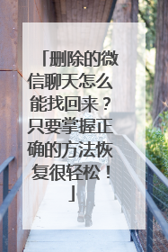 删除的微信聊天怎么能找回来？只要掌握正确的方法恢复很轻松！