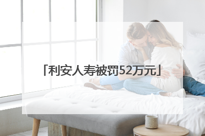 利安人寿被罚52万元