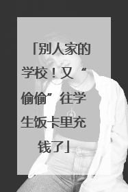 别人家的学校！又“偷偷”往学生饭卡里充钱了