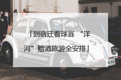 到宿迁看球赛 “洋河”赠酒旅游全安排