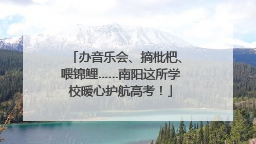 办音乐会、摘枇杷、喂锦鲤……南阳这所学校暖心护航高考！