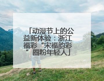 动漫节上的公益新体验：浙江福彩“宋福韵彩”圈粉年轻人
