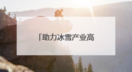 助力冰雪产业高质量发展 正定热雪奇迹7月开启滑雪新体验