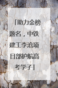 助力金榜题名，中铁建工李沧项目部护航高考学子