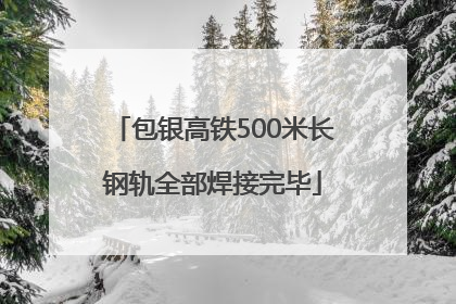 包银高铁500米长钢轨全部焊接完毕