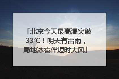 北京今天最高温突破33℃！明天有雷雨，局地冰雹伴短时大风