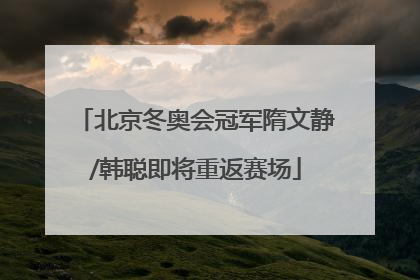 北京冬奥会冠军隋文静/韩聪即将重返赛场