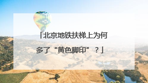 北京地铁扶梯上为何多了“黄色脚印”？