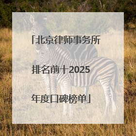 北京律师事务所排名前十2025年度口碑榜单