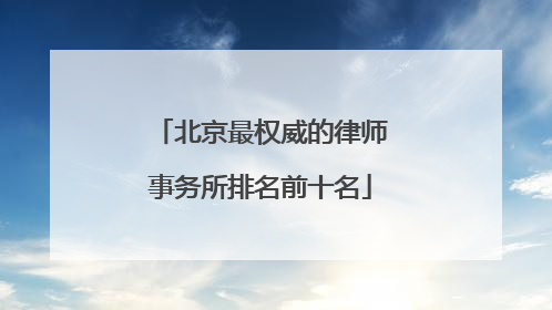 北京最权威的律师事务所排名前十名