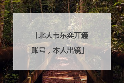 北大韦东奕开通账号，本人出镜