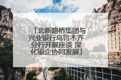 北新路桥集团与兴业银行乌鲁木齐分行开展座谈 深化银企协同发展