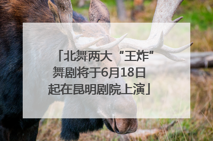 北舞两大“王炸”舞剧将于6月18日起在昆明剧院上演