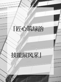 匠心筑绿韵 技能展风采