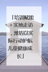 培训赋能＋实地走访，潍坊以实际行动护航儿童健康成长