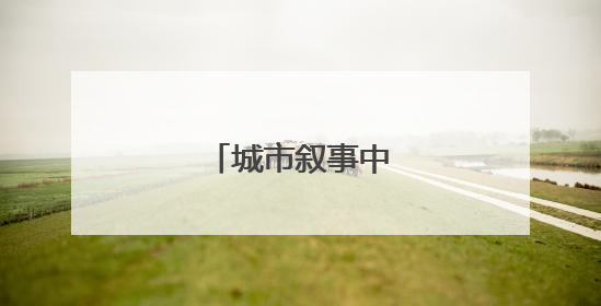 城市叙事中的共情密码
