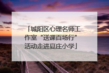 城阳区心理名师工作室“送课百场行”活动走进夏庄小学