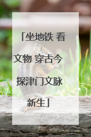 坐地铁 看文物 穿古今 探津门文脉新生