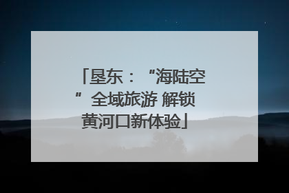 垦东：“海陆空”全域旅游 解锁黄河口新体验