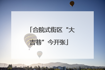 合院式街区“大吉巷”今开张
