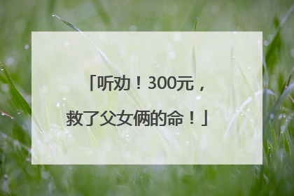 听劝！300元，救了父女俩的命！