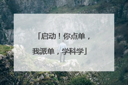 启动！你点单，我派单，学科学