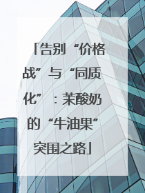 告别“价格战”与“同质化”：茉酸奶的“牛油果”突围之路