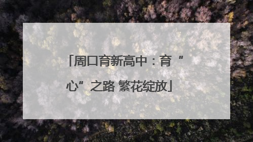 周口育新高中：育“心”之路 繁花绽放