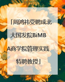 周鸿祎受聘成北大国发院BiMBA商学院管理实践特聘教授