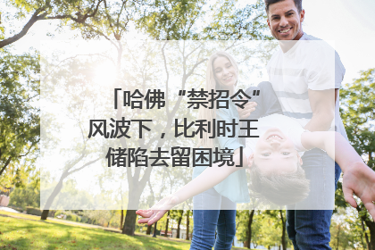 哈佛“禁招令”风波下，比利时王储陷去留困境