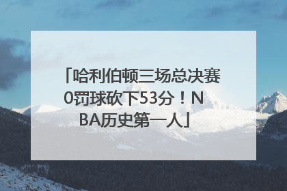 哈利伯顿三场总决赛0罚球砍下53分！NBA历史第一人