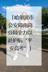 哈尔滨市公安局南岗分局全力以赴护航“平安高考”